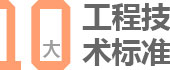 北京阔达装饰10大工程技术标准