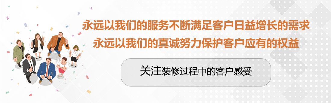 坚持两个永远，关注装修过程中的客户感受。